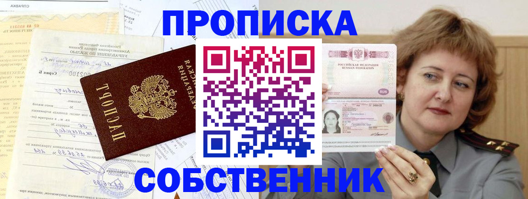 прописка от собственника в Пласте